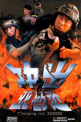 冲出亚马逊剧情介绍