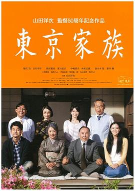 东京家族 東京家族剧情介绍