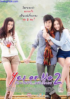 想爱就爱2 Yes or no 2 剧情介绍