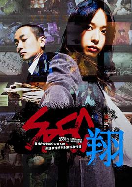 SPEC:翔 SPEC翔剧情介绍