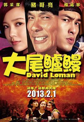 大尾鲈鳗 大尾鱸鰻剧情介绍