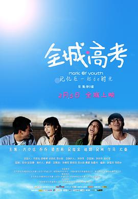 全城高考剧情介绍