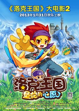 洛克王国2:圣龙的心愿剧情介绍