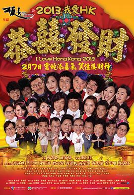 王牌情敌 2013我愛HK恭囍發財剧情介绍