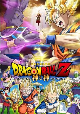 龙珠Z:神与神 ドラゴンボールZ 神と神剧情介绍