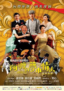 阿嬷的梦中情人 阿嬤的夢中情人剧情介绍