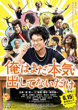 我只是还没有全力以赴 俺はまだ本気出してないだけ剧情介绍