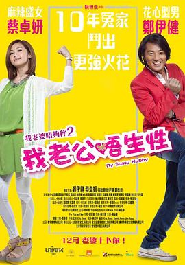 我老公不靠谱 我老婆唔够秤II:我老公唔生性剧情介绍