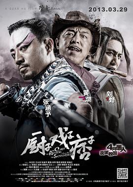 厨子戏子痞子剧情介绍