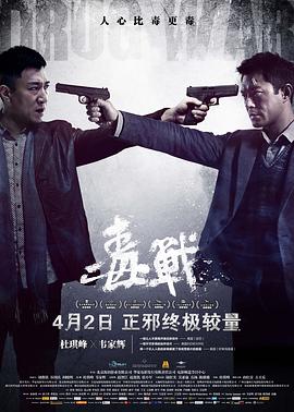 毒战 毒戰剧情介绍