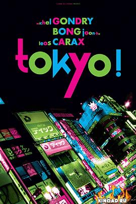 东京! Tokyo!剧情介绍