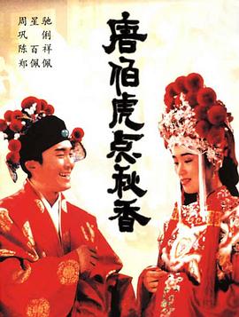 唐伯虎点秋香 唐伯虎點秋香剧情介绍