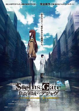 ����ʯ֮�ž糡�棺��������ļ��Ӹ� ������ STEINS;GATE ؓ���I��Υǥ�����������