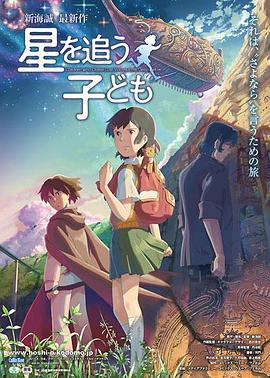 追逐繁星的孩子 星を追う子ども剧情介绍