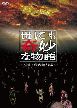 世界奇妙物语 2012年秋之特別篇 世にも奇妙な物語 2012秋の特別編剧情介绍