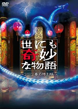 世界奇妙物语 2012年春之特別篇 世にも奇妙な物語 2012春の特別編剧情介绍