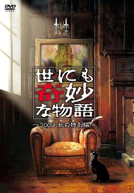 世界奇妙物语 2009秋之特别篇 世にも奇妙な物語 09秋の特別編剧情介绍