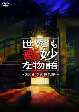 世界奇妙物语 2009春之特别篇 世にも奇妙な物語 豪華キャストで贈る 09春の特別編剧情介绍