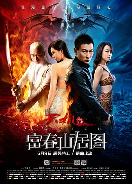 天机·富春山居图剧情介绍