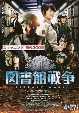 图书馆战争 図書館戦争剧情介绍