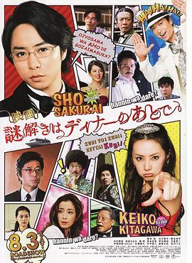 推理要在晚餐后 电影版 映画 謎解きはディナーのあとで剧情介绍