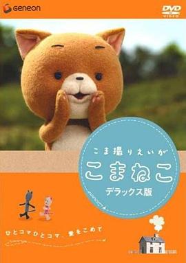 可玛猫 こま撮り映画こまねこ剧情介绍