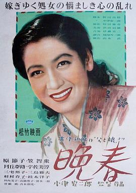 晚春 晩春剧情介绍