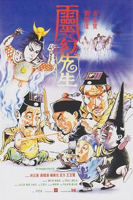 灵幻先生 靈幻先生剧情介绍