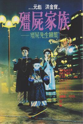 僵尸家族 殭屍家族剧情介绍