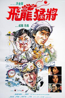 飞龙猛将 飛龍猛將剧情介绍