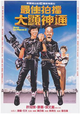 最佳拍档2:大显神通 最佳拍檔2:大顯神通剧情介绍