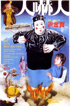 人吓人 人嚇人剧情介绍