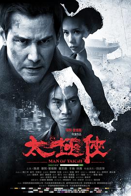 太极侠 Man of Tai Chi剧情介绍