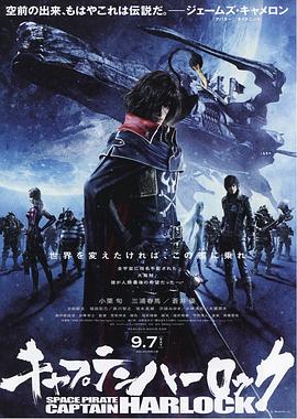 船长哈洛克 キャプテンハーロック剧情介绍