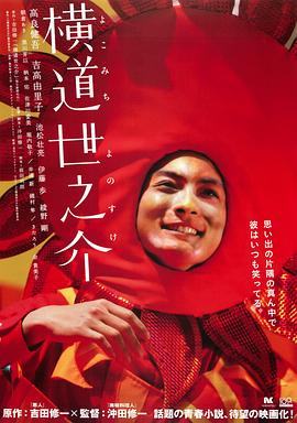 横道世之介剧情介绍