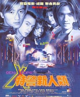 特警新人类剧情介绍