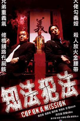 知法犯法剧情介绍