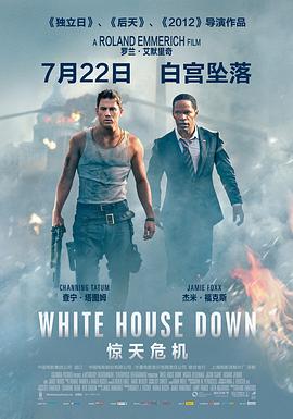 惊天危机 White House Down剧情介绍
