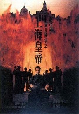 岁月风云之上海皇帝 歲月風雲之上海皇帝剧情介绍