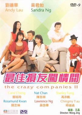 最佳损友闯情关剧情介绍