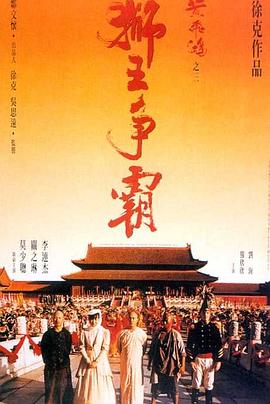 黄飞鸿之三:狮王争霸 黃飛鴻之三獅王爭霸剧情介绍