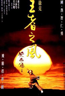 黄飞鸿之四:王者之风 黃飛鴻之四王者之風剧情介绍