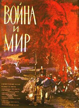 战争与和平 Война и мир剧情介绍