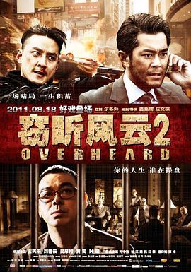 窃听风云2剧情介绍