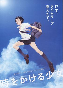 穿越时空的少女 時をかける少女剧情介绍