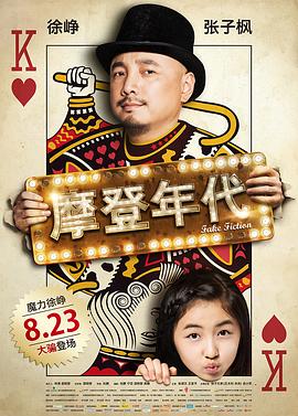 摩登年代剧情介绍