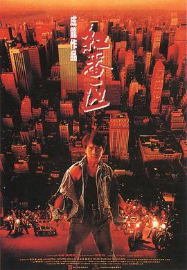 红番区 紅番區剧情介绍