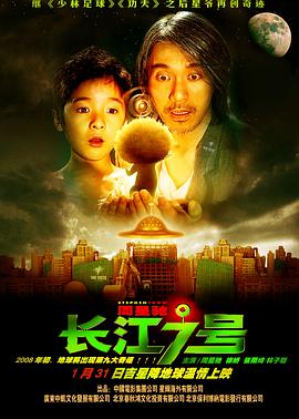 长江七号剧情介绍
