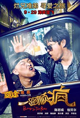 一路顺疯剧情介绍
