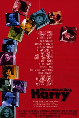 解构爱情狂 Deconstructing Harry剧情介绍